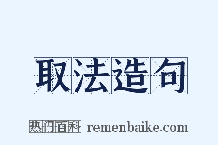 取法造句是什么意思的图片